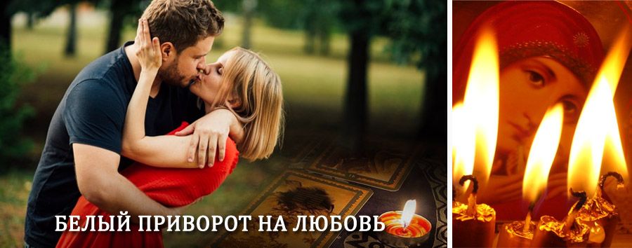 Приворот в домашних условиях на мужчину в Палкино