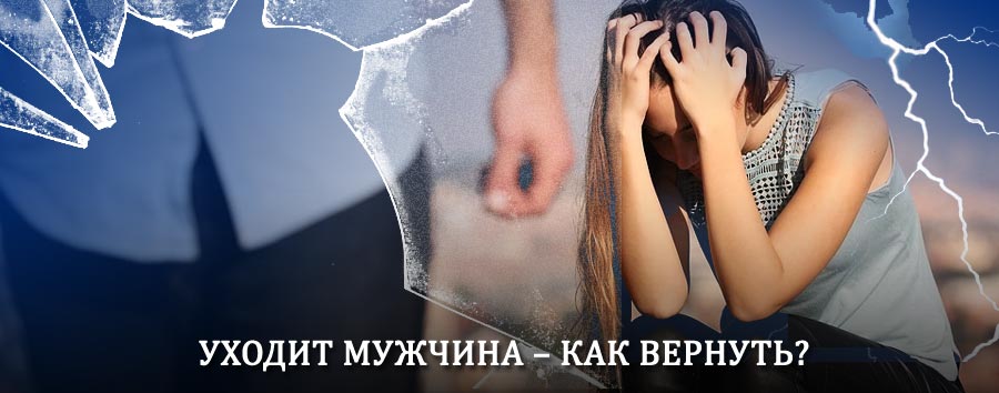 Как вернуть мужа в семью – действенный способ от гадалки в Палкино