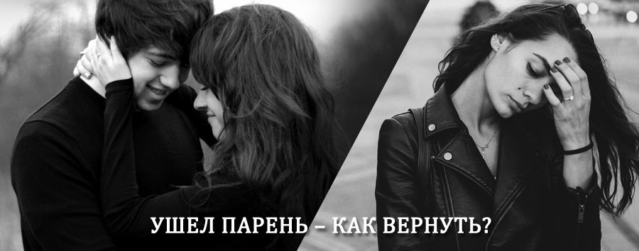 Как вернуть парня после расставания – действенный приворот от гадалки в Палкино